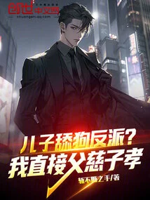 The Villain Whose Son Licks the Dog? I Am a Loving Father and a Filial Piety to My Son!