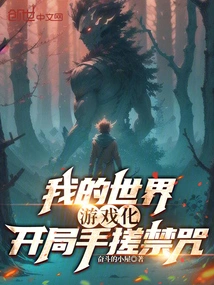 My World is Gamified, and I Rub the Forbidden Spell with My Hands at the Beginning