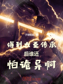 After Receiving the Inheritance of the Great Sage, Who Needs to Be Afraid of Weirdness?