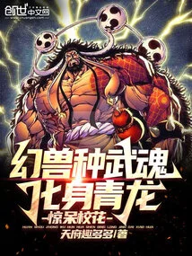 Phantom Beast Martial Spirit: Transform into a Green Dragon and Stun the School Beauty