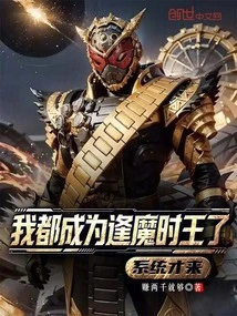 I Have Become the King of Demonic Time, and the System Just Came?