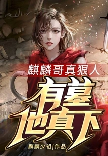 Brother Qilin is so Ruthless, He Will Really Kill Him If There is a Grave!