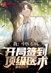 Me: Chinese Medicine Doctor, Top Medical Skills at the Beginning