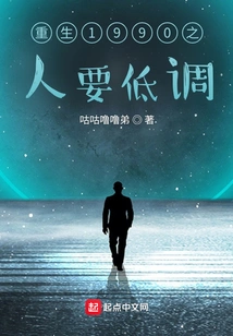 People Who Are Reborn in 1990 Should Keep a Low Profile