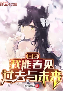 Live Broadcast: I Can See the Past and Future