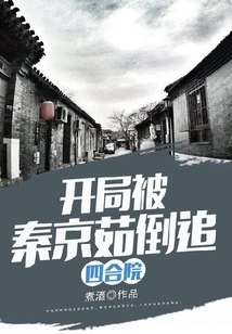 Siheyuan, Was Chased by Qin Jingru at the Beginning