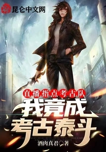 Live Broadcast to Guide the Archaeological Team, I Became a Leading Archaeologist