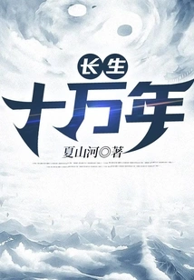 Live for a Hundred Thousand Years