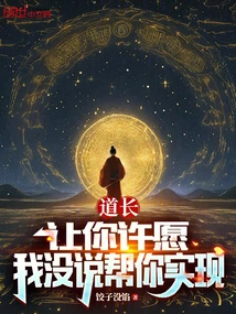 Taoist Priest: I Asked You to Make a Wish, but I Didn't Say I Would Help You Realize It