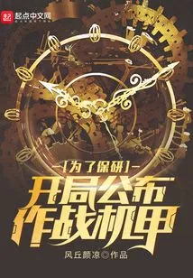 In Order to Protect the Research: the Combat Mecha is Announced at the Beginning