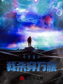 Reborn in the Last Days, I Will Kill All Races