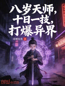 An Eight-year-old Heavenly Master, with One Skill Every Ten Days, He Can Destroy Other Worlds