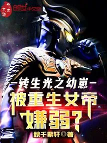 The Reincarnated Cub of Light is Considered Weak by the Reborn Empress?