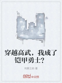 Traveling Through Gaowu, I Became an Armored Warrior?