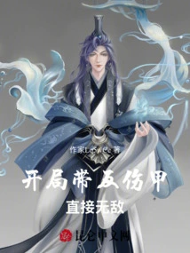 He is Invincible at the Beginning, How Can This Immortal Cultivate?