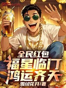 Red Envelopes for All: Lucky Stars Are Coming, and Good Fortune is Everywhere!