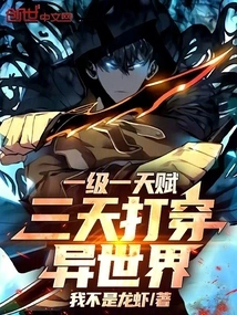 One Level and One Talent, You Can Penetrate Another World in Three Days