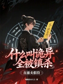 Selling Fake Talismans on Live Broadcast, What Does it Mean to Be Weird, Everyone Was Suppressed and Killed