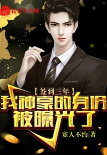 After Signing for Three Years, My Identity as Shenhao Was Exposed