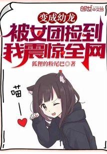 I Turned into a Baby Dragon and Was Picked up by a Girl Group, I Shocked the Whole Internet