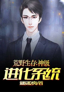 Wilderness Survival: God-level Evolution System