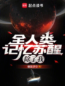 The Memory of All Mankind Awakens, Except for Me