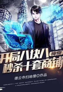 Shenhao: Kill Ten Shops Instantly with Eight Yuan at the Beginning