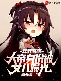 Arrival from Another World: the Identity of the Emperor is Exposed by His Daughter