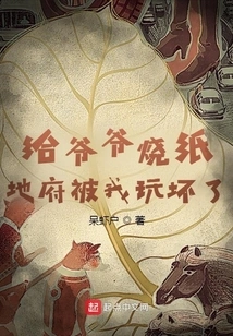 Burning Paper for Grandpa, I Ruined the Underworld