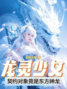 Dragon Spirit Girl: the Contract Partner is Actually the Eastern Dragon