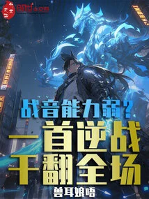 Weak in War Sound Ability? This Song Turned the Audience Upside Down!