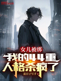 My Daughter Was Kidnapped and My 44-level Personality Went Crazy