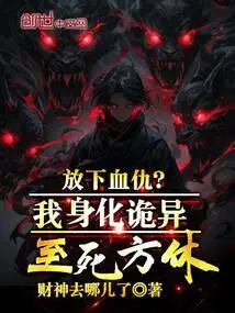 Let Go of the Blood Feud? My Incarnation is so Weird That I Won't Rest Until I Die!