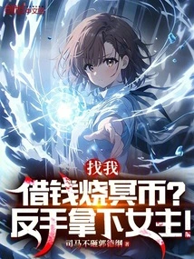 Are You Asking Me to Borrow Money to Burn Hades Coins? Win the Heroine with a Backhand!