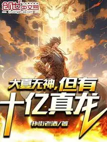 There is No God in Daxia, but There Are One Billion True Dragons