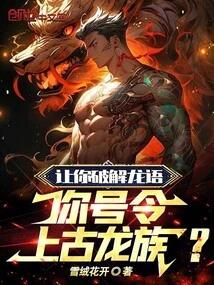 You Are Asked to Decipher the Dragon Language, and You Command the Ancient Dragon Clan?