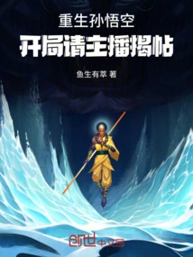 The Rebirth of Sun Wukong, Please Ask the Anchor to Reveal the Post at the Beginning