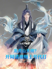 The Celestial Master of Longhu Mountain? at the Beginning, Please Ask the Ancestor to Play for You