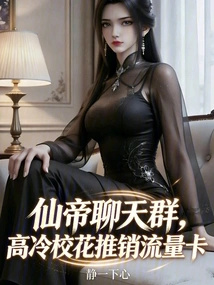 Immortal Emperor Chat Group, Cool School Beauties Sell Traffic Cards