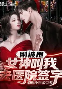 I Was Just Dumped and the Goddess Asked Me to Go to the Hospital to Sign