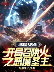 Demon Contract: Summon the Fire Demon Lord at the Beginning