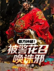 I Am Zhong Kui! Summoned by Policewoman to Punish Evil