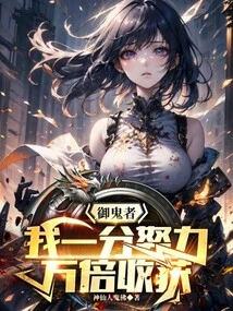 Ghost Controller: I Work Hard and Gain Ten Thousand Times