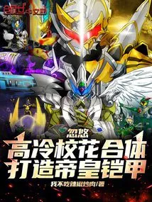 Fool the Cool School Beauties to Combine and Create the Emperor's Armor