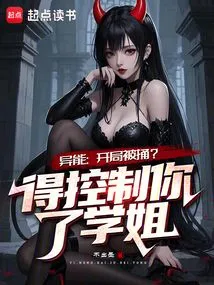 Ability: Got Stabbed at the Beginning? I Have to Control You, Senior Sister