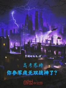 After Failing the College Entrance Examination, You Joined the Army and Became an Unparalleled God of War?