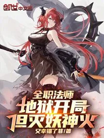 Versatile Mage: Hell Starts, but the Demon-killing Divine Fire