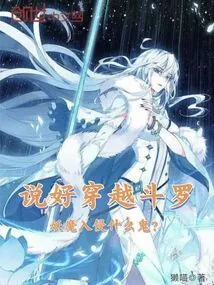 We Agreed to Travel Through Douluo, but What the Hell is Going on with the Invasion of Demons?