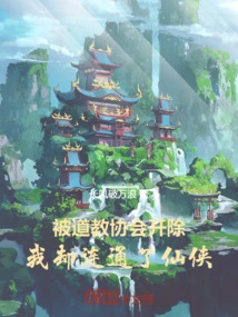 I Was Expelled from the Taoist Association, but I Connected with Xianxia