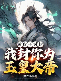 Huang Pizi Asks for a Seal? I Will Make You the Jade Emperor